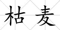 枯麥