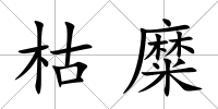 枯糜