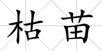 枯苗