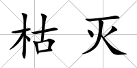 枯滅