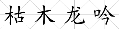 枯木龍吟