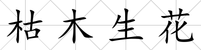 枯木生花