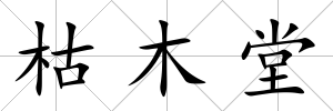 枯木堂