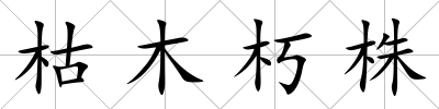 枯木朽株