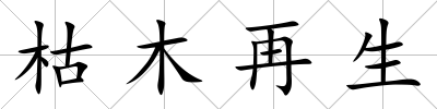 枯木再生