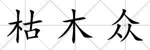 枯木眾