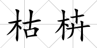 枯枿