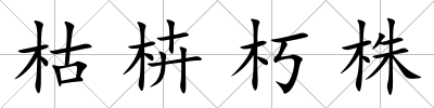 枯枿朽株