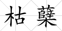枯蘗