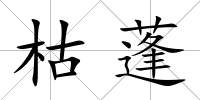 枯蓬