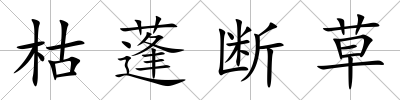枯蓬斷草
