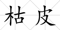 枯皮