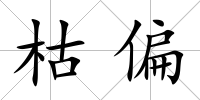 枯偏