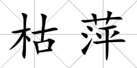 枯萍