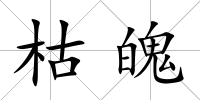 枯魄