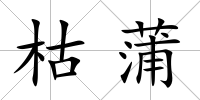枯蒲