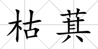 枯萁