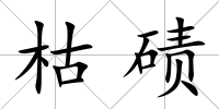 枯磧
