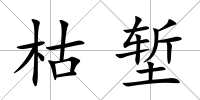 枯塹