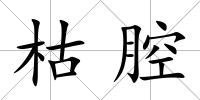 枯腔