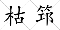 枯筇
