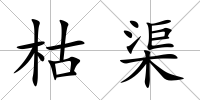 枯渠
