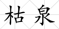 枯泉