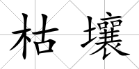 枯壤