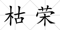 枯榮