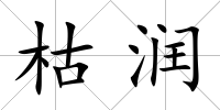 枯潤