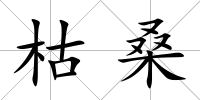 枯桑