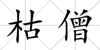 枯僧