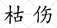 枯傷