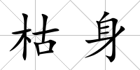 枯身