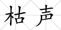 枯聲