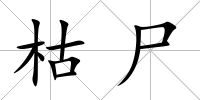 枯尸