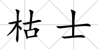 枯士