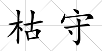 枯守
