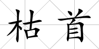 枯首