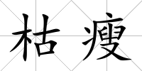 枯瘦