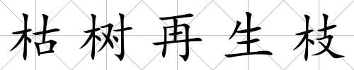 枯樹再生枝