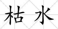 枯水