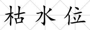 枯水位