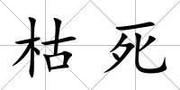 枯死