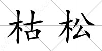 枯松