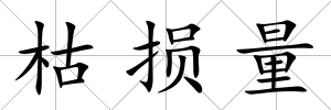 枯損量