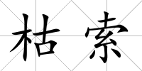 枯索