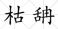 枯舑