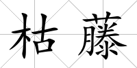 枯藤