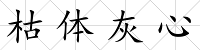 枯體灰心